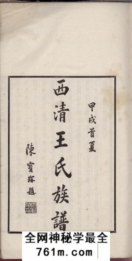 闽县西清王氏重修族谱不分卷
