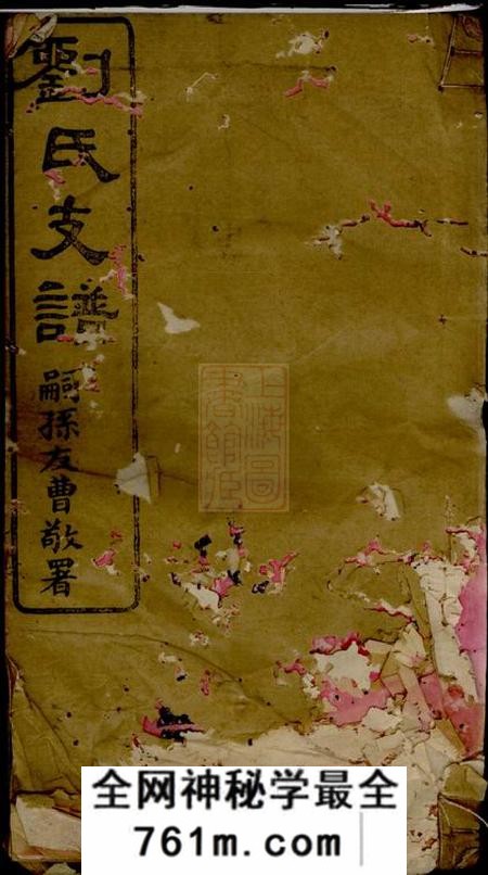 浏阳世堂刘氏世绵堂支谱十四卷首一卷末一卷