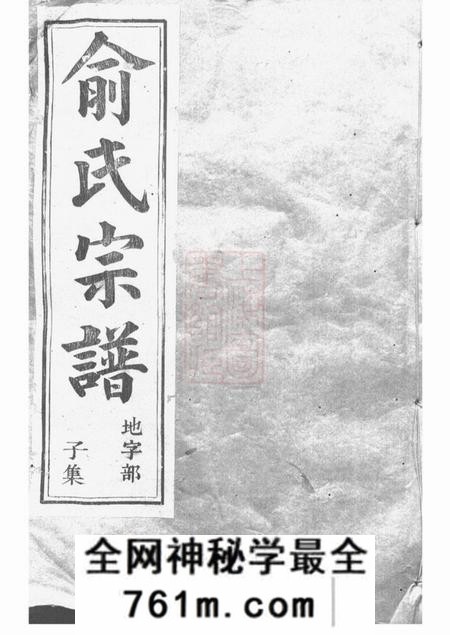 上虞永锡堂虞东俞氏宗谱十二卷