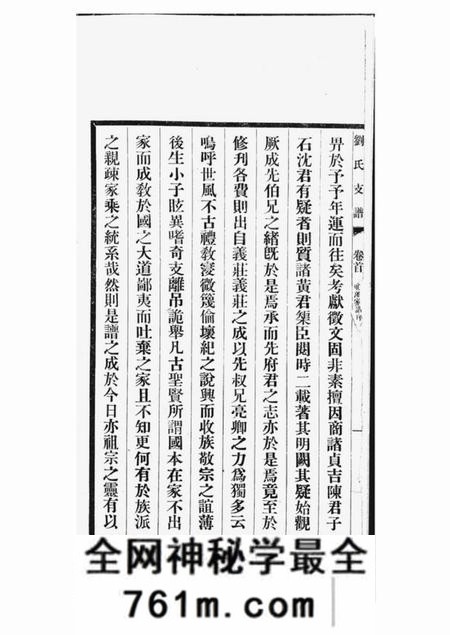 长洲刘氏支谱十四卷首一卷