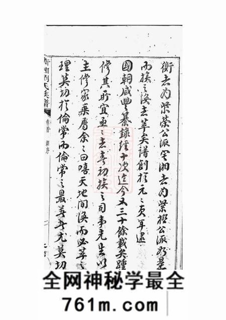 衡山等冰砲堂衡湘刘氏族谱十八卷首三卷末三卷