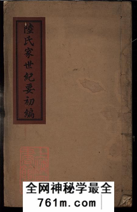上海崇明陆氏家世纪要初编不分卷