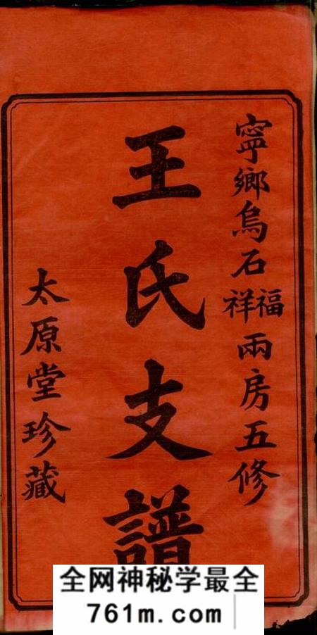 湖南宁乡太原堂乌石王氏五修支谱十九卷首三卷末二卷
