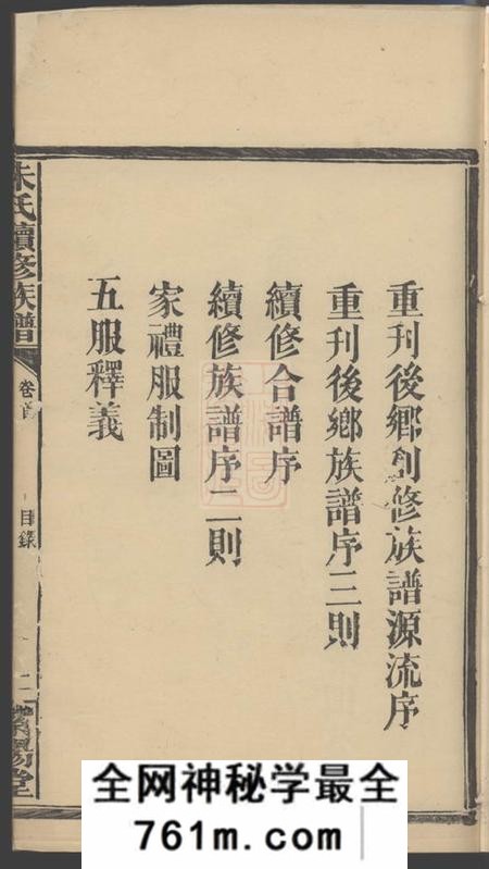 湖南常德紫阳堂朱氏续修族谱七卷首二卷