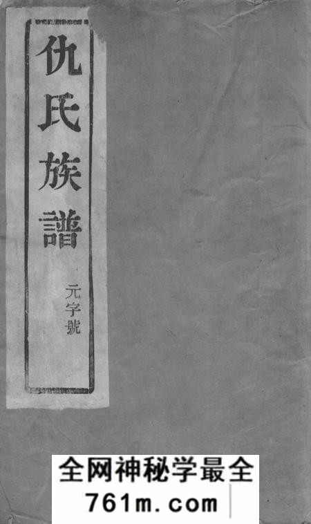 润州耕德堂润东顺江洲仇氏族谱六卷