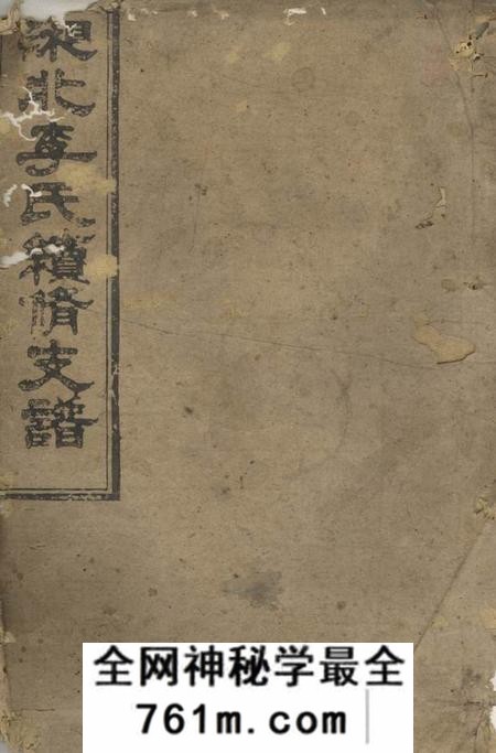 湖南湘北李氏续修支谱十二卷首一卷末一卷