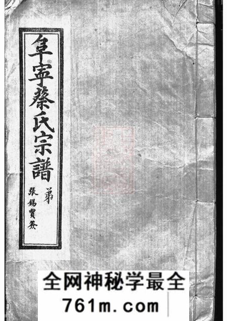 阜宁洛阳堂阜宁蔡氏宗谱