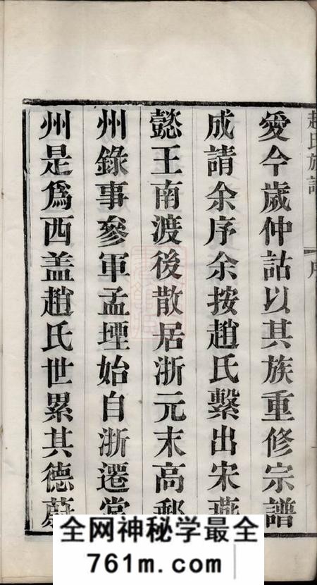 武进永思堂西盖赵氏族谱十二卷