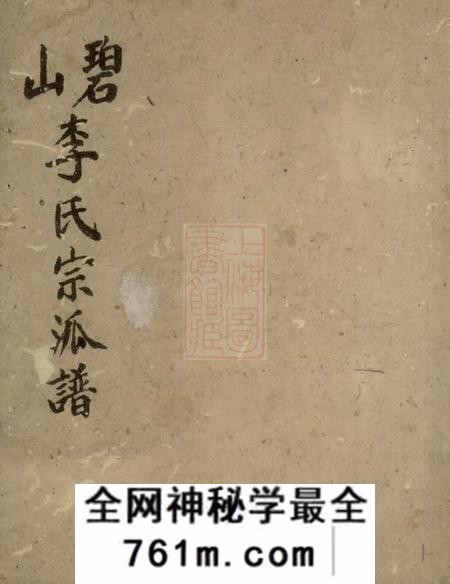 祁门碧山李氏宗派谱不分卷