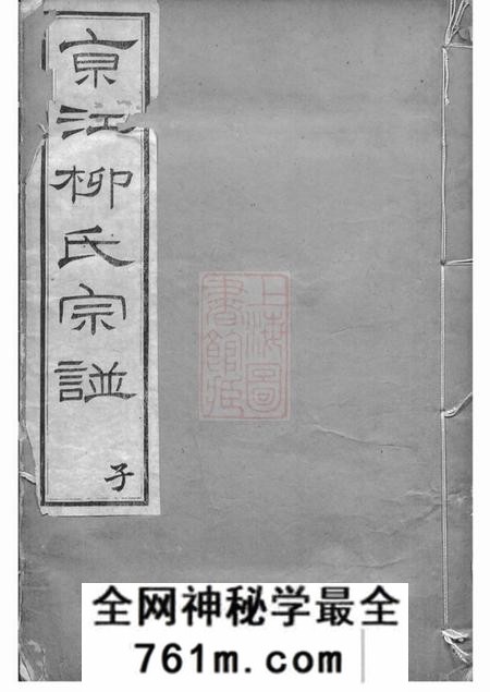 镇江思成堂京江柳氏宗谱十卷首一卷