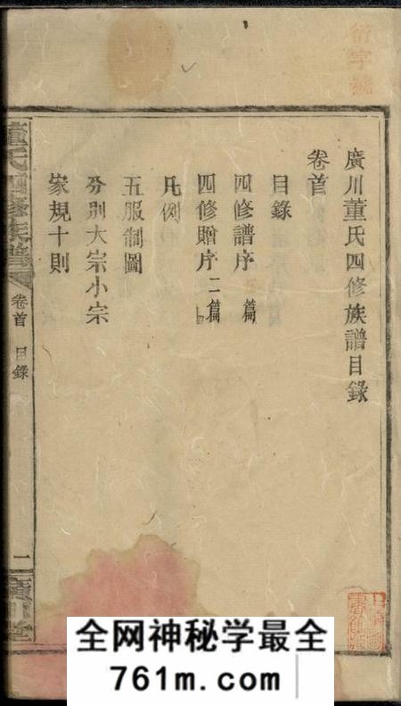 湖南安化、湖南益阳广川堂广川董氏四修族谱十一卷首一卷