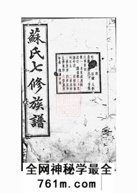 湖南湘潭忠孝堂苏氏七修族谱二十一卷首一卷