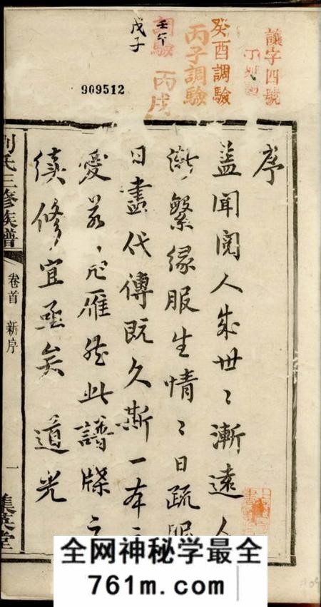宁乡集英堂刘氏三修族谱八卷首一卷末一卷