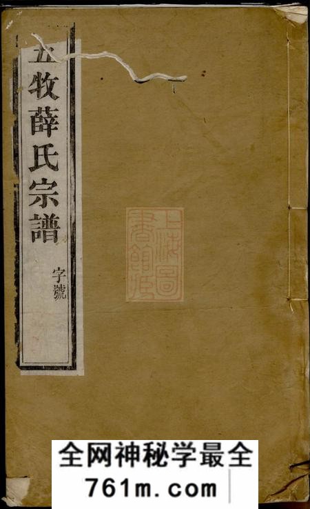 无锡五牧薛氏宗谱三十卷