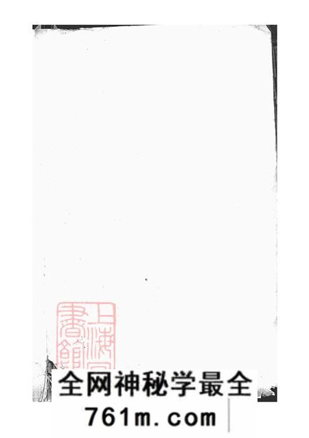 上海秩伦堂法华李氏宗谱六卷