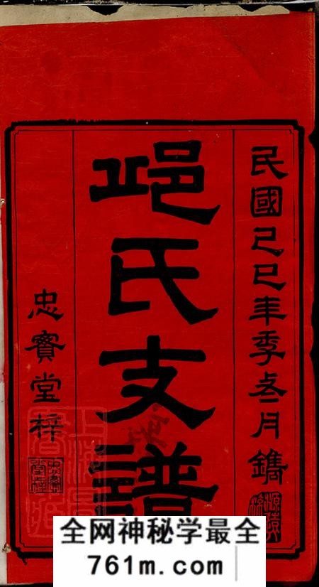 湖南宁乡忠实堂邱氏五修支谱八卷首二卷