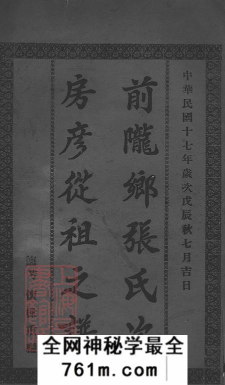 广东中山香山前陇乡张氏次房彦从祖之谱不分卷