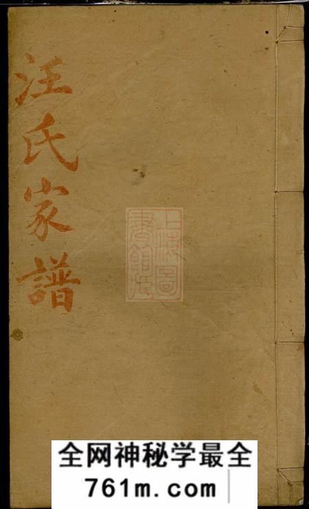 湖南益阳平阳堂资阳汪氏六修族谱十六卷、首三卷、末一卷