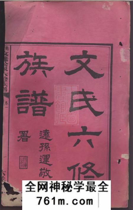 衡山六义堂衡山文蓬公派六修族谱七十八卷
