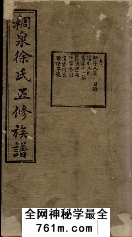 湘潭稠泉徐氏五修族谱十卷