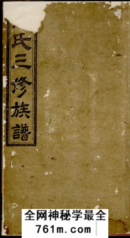 湘潭广后堂青山何氏三修族谱