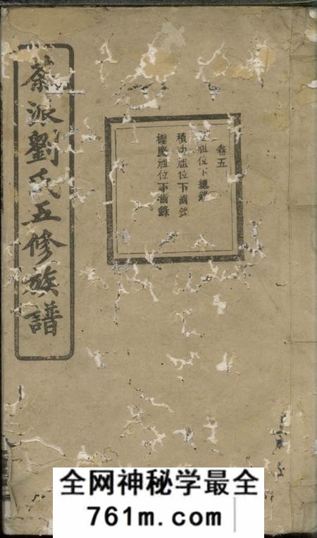 湘乡八字堂湘乡茶派刘氏五修族谱