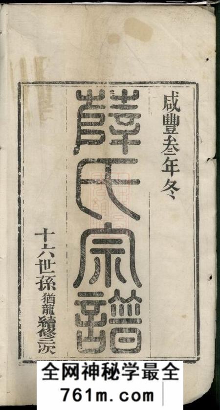 江苏如皋三凤堂薛氏宗谱不分卷