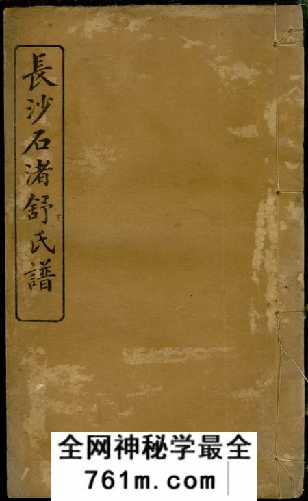湖南长沙平阳堂长沙石渚舒氏谱八卷首一卷末一卷