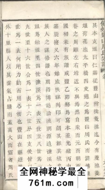 馀姚承志堂丰山周氏宗谱九卷尾一卷