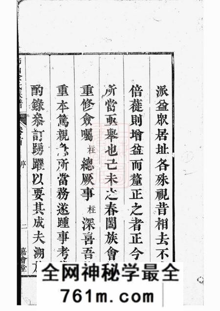 遂安嘉会堂狮山余氏族谱六卷首一卷