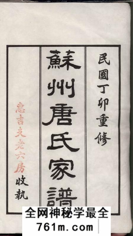 苏州苏州唐氏家谱六卷