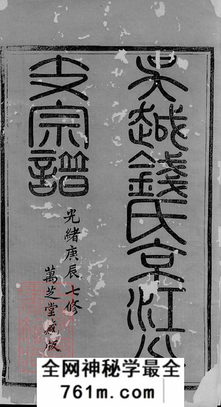 江苏丹徒万芝堂吴越钱氏京江分支宗谱十六卷首四卷末一卷