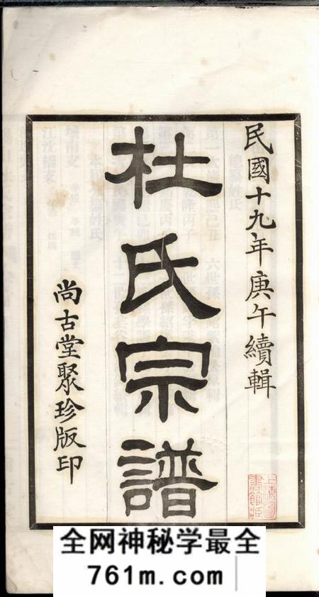 无锡尚古堂锡山杜氏续修宗谱十二卷