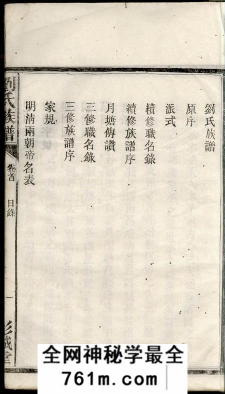 湘阴彭城堂刘氏族谱五卷首一卷