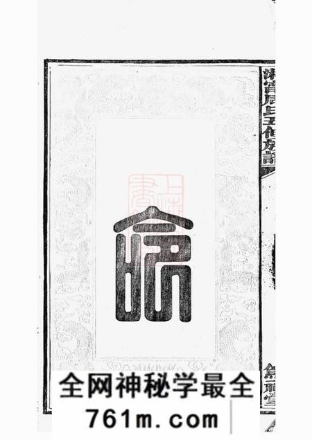 湘乡等笃祜堂湘宁周氏五修族谱