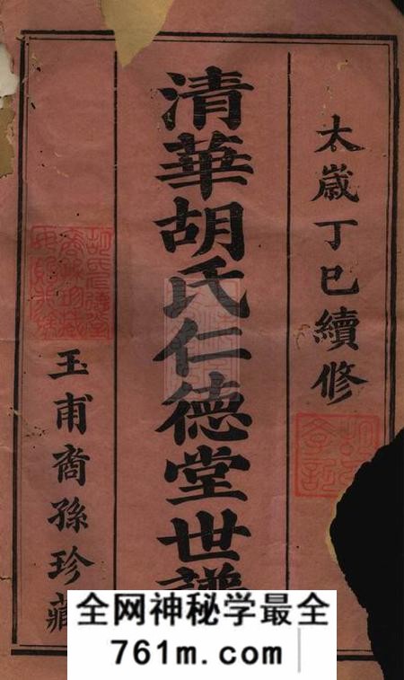 婺源仁德堂清华胡仁德堂续修世谱二十七卷首一卷末一卷