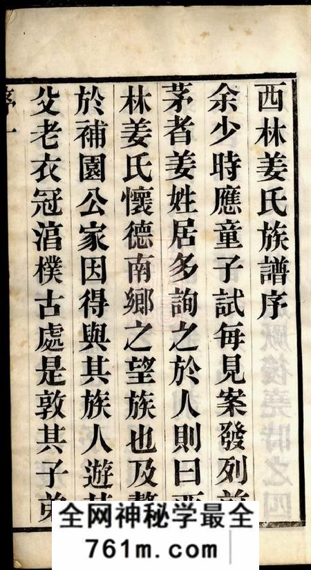 武进追远堂西林姜氏家乘二十四卷首一卷