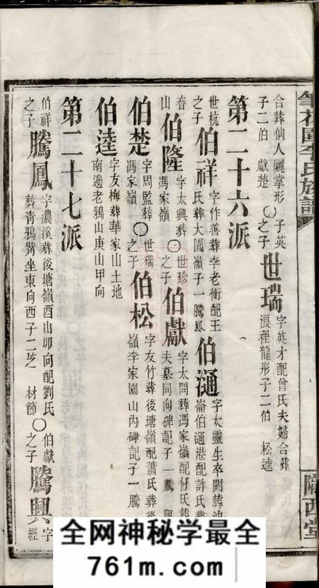 湖南省湘阴县陇西堂笔花园李氏族谱
