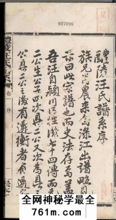 醴陵崇本堂醴陵汪氏谱系六卷