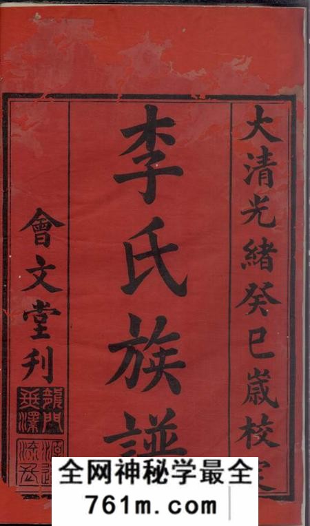 武陵会文堂李氏族谱十二卷首一卷