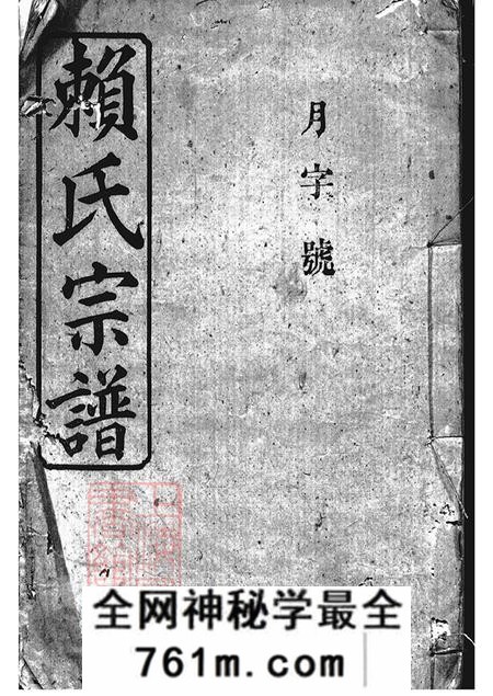 湖南平江文德堂赖氏宗谱四十六卷首二卷