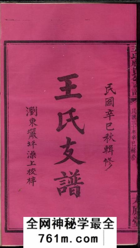 湖南浏阳太原堂王氏应贵公支谱十卷