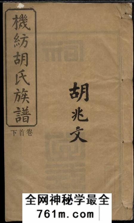 湖南湘阴经义堂机纺胡氏族谱十三卷首二卷末一卷卷外一卷