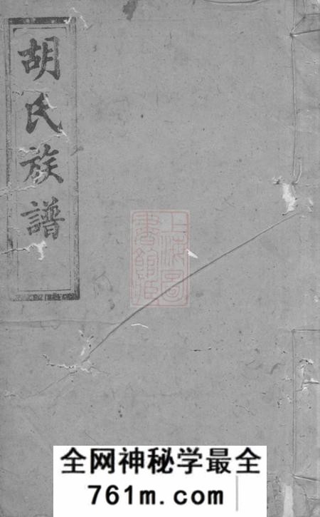 宁乡胡氏安定堂胡氏族谱