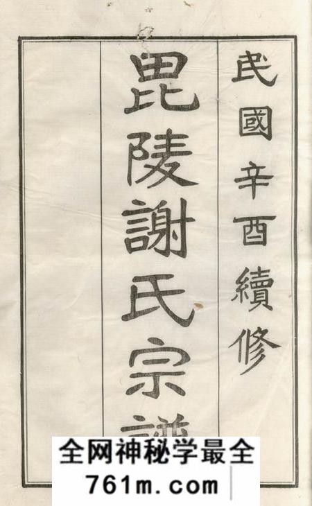 毗陵毗陵谢氏宗谱六十卷首一卷尾一卷