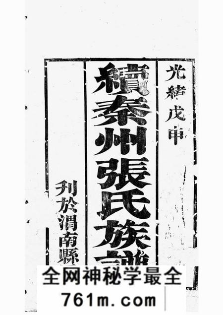 秦州秦州西厢里张五甲张氏族谱不分卷