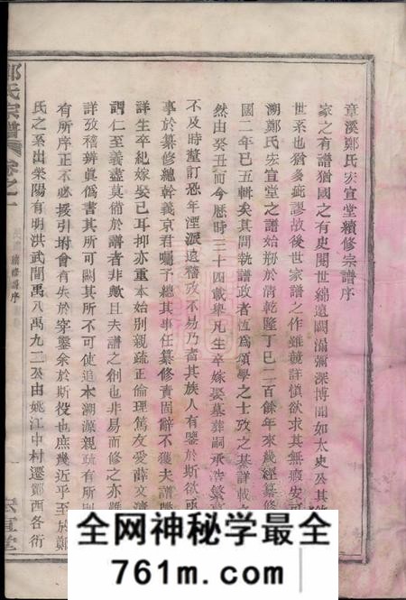 鄞县宏宣堂章溪郑氏宗谱八卷