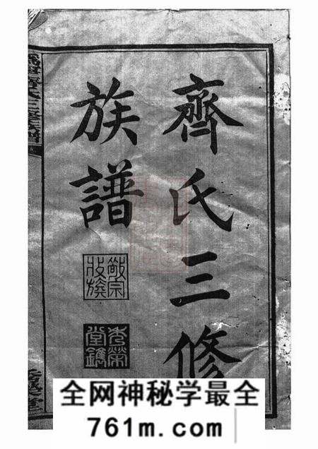 宁乡秀荣堂沩宁齐氏三修族谱五卷