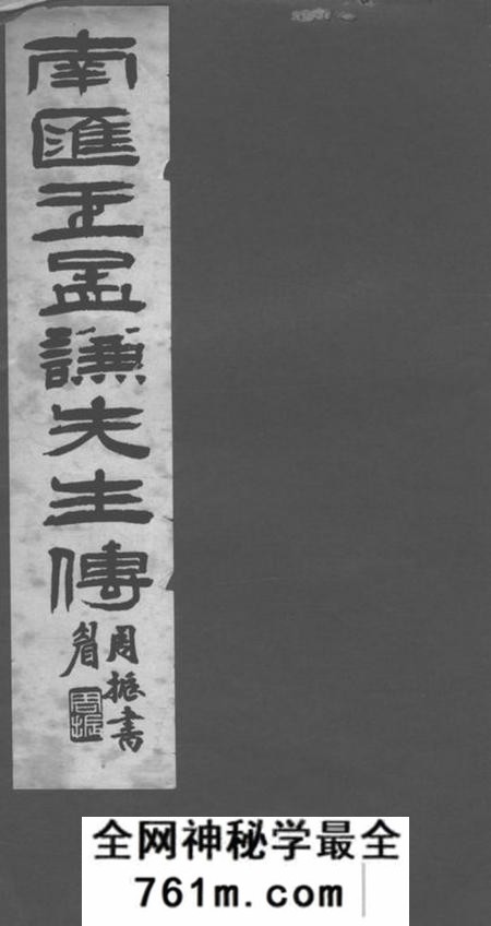 南汇王公孟谦家传一卷