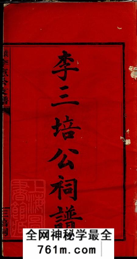 江西萍乡敦本堂袁萍李宪公支谱